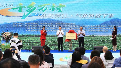 科技助力 鄉村振興 2024年 千鄉萬村氣象科普行 暨氣象科技下鄉活動走進寧夏