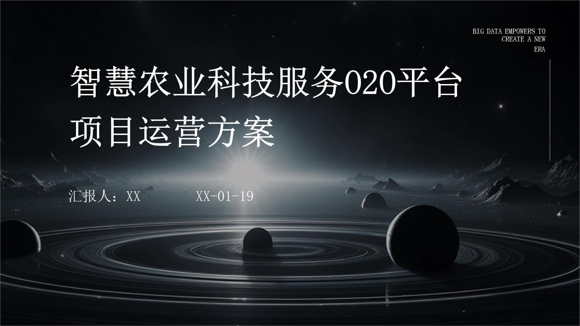 智慧農(nóng)業(yè)科技服務(wù)O2O平臺(tái)項(xiàng)目運(yùn)營(yíng)方案