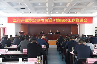 全市產(chǎn)業(yè)農(nóng)合聯(lián)與農(nóng)業(yè)科技服務(wù)工作推進(jìn)會(huì)在我院順利召開(kāi)